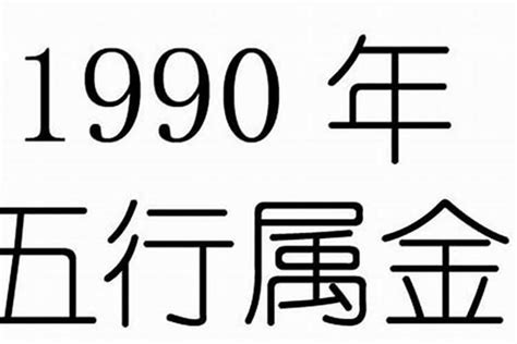 1990年属